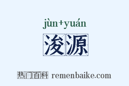 浚源是什么意思的图片